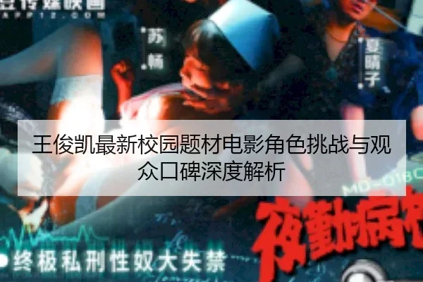 王俊凯最新校园题材电影角色挑战与观众口碑深度解析
